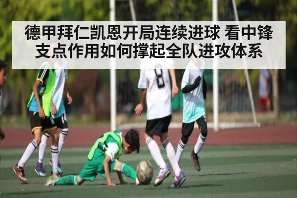 德甲拜仁凯恩开局连续进球 看中锋支点作用如何撑起全队进攻体系 - kaiyun