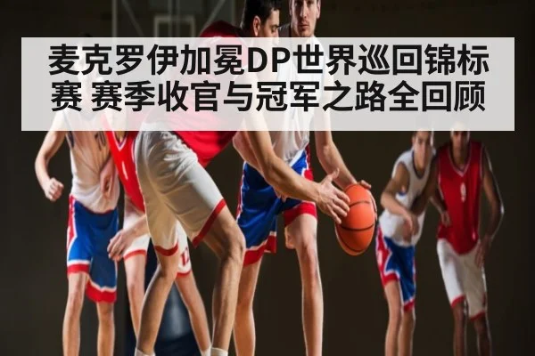 麦克罗伊加冕DP世界巡回锦标赛 赛季收官与冠军之路全回顾 - kaiyun