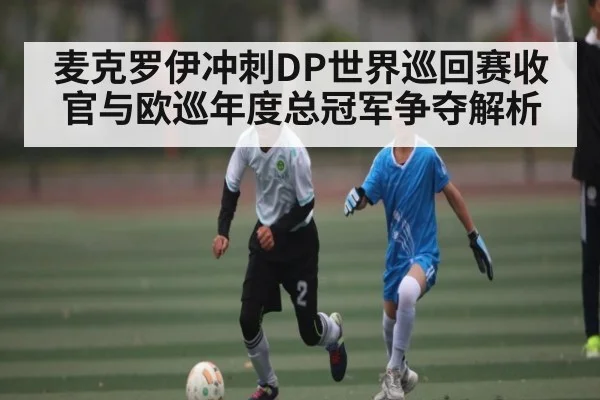 麦克罗伊冲刺DP世界巡回赛收官与欧巡年度总冠军争夺解析 - kaiyun